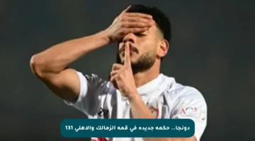 دونجا.. حكمة جديدة في قمة الزمالك والأهلي 131